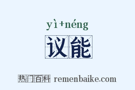 议能是什么意思的图片